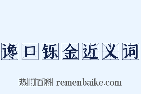 谗口铄金近义词是什么意思的图片